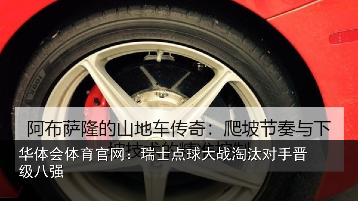 华体会体育官网:瑞士点球大战淘汰对手晋级八强
