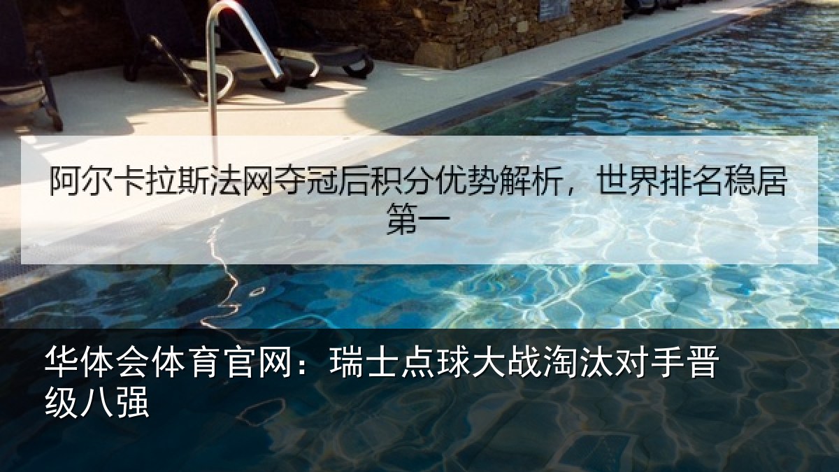 华体会体育官网：瑞士点球大战淘汰对手晋级八强