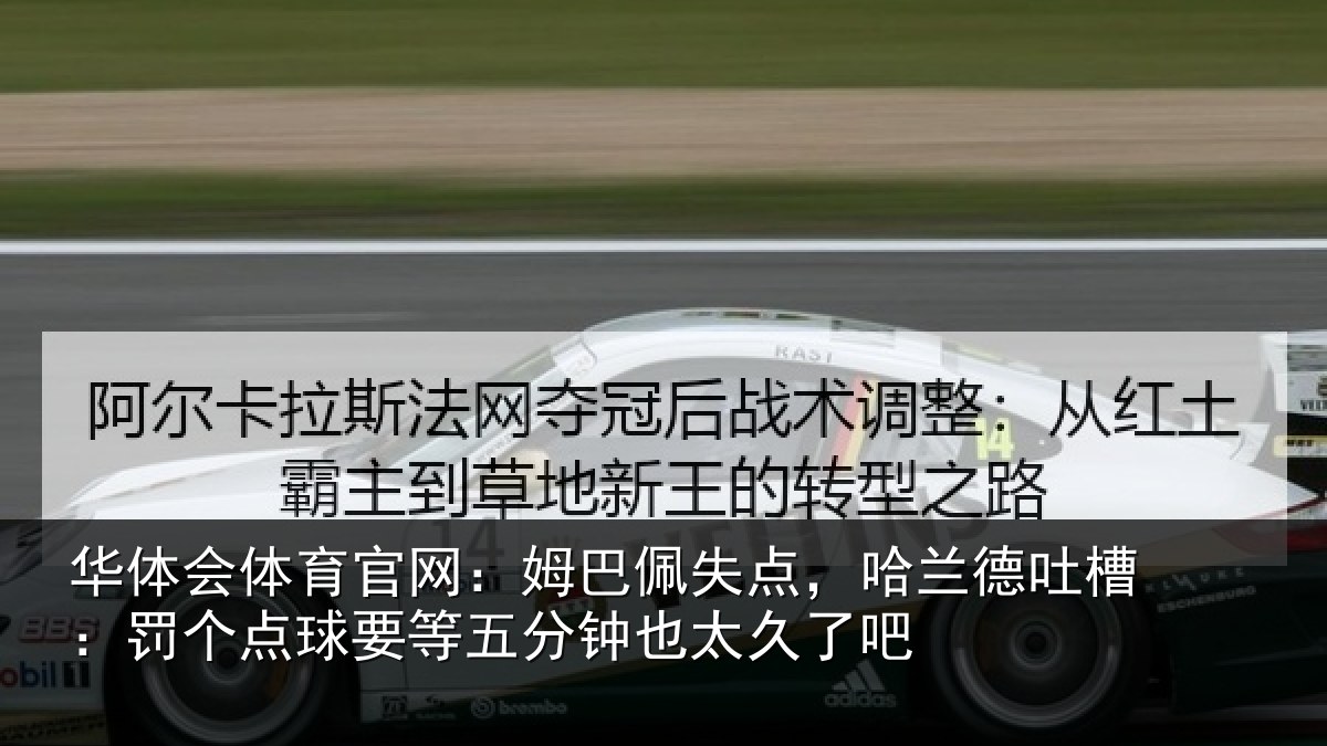 华体会体育官网:姆巴相关情况:罚个相关情况太久了吧