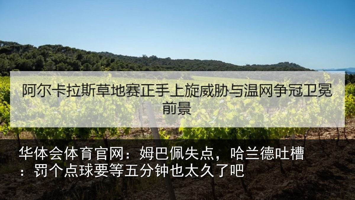 华体会体育官网：姆巴佩失点，哈兰德吐槽：罚个点球要等五分钟也太久了吧