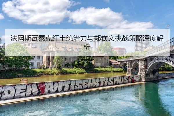 fa-wang-si-wa-tai-ke-hong-tu-tong-zhi-li-yu-zheng-qin-wen-tiao-zhan-ce-lve-shen-du-jie-xi-3-327.jpg