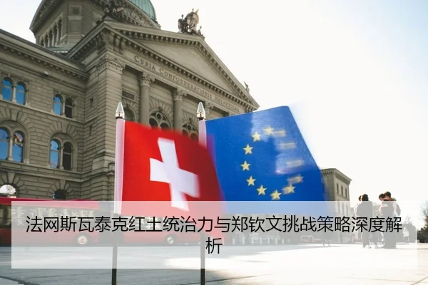 法网斯瓦泰克红土统治力与郑钦文挑战策略深度解析