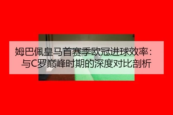 mu-ba-pei-huang-ma-shou-sai-ji-ou-guan-jin-qiu-xiao-lv-yu-luo-dian-feng-shi-qi-de-shen-du-dui-bi-pou-xi-3-736.jpg