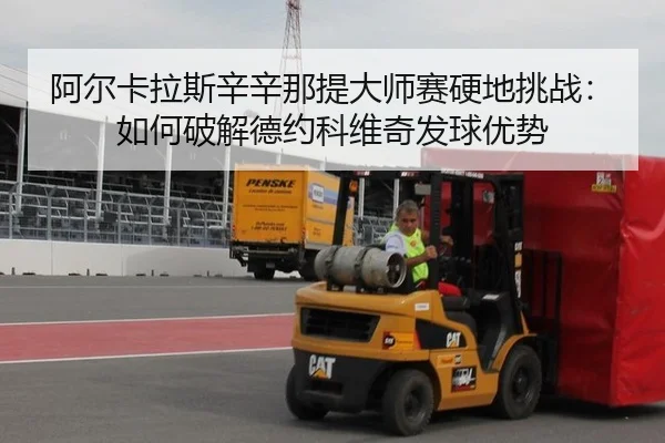a-er-ka-la-si-xin-xin-na-ti-da-shi-sai-ying-di-tiao-zhan-ru-he-po-jie-de-yue-ke-wei-qi-fa-qiu-you-shi-2-907.jpg