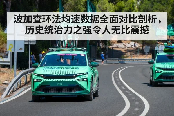 波加查环法均速数据全面对比剖析，历史统治力之强令人无比震撼