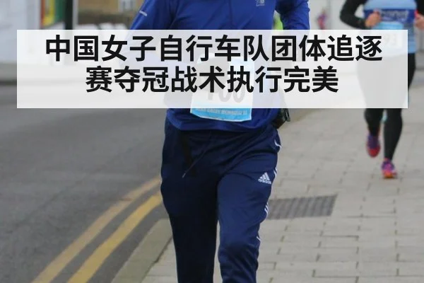 中国女子自行车队团体追逐赛夺冠战术执行完美