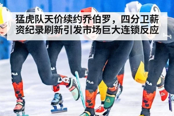 猛虎队天价续约乔伯罗，四分卫薪资纪录刷新引发市场巨大连锁反应