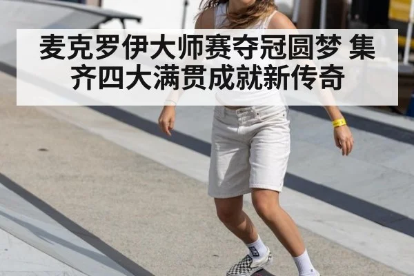 麦克罗伊大师赛夺冠圆梦 集齐四大满贯成就新传奇