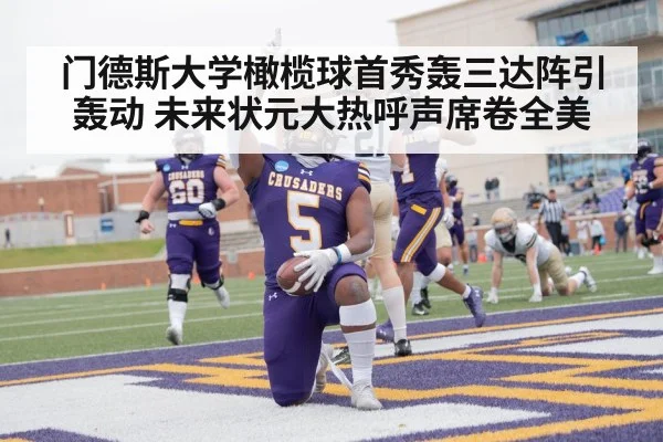 门德斯大学橄榄球首秀轰三达阵引轰动 未来状元大热呼声席卷全美