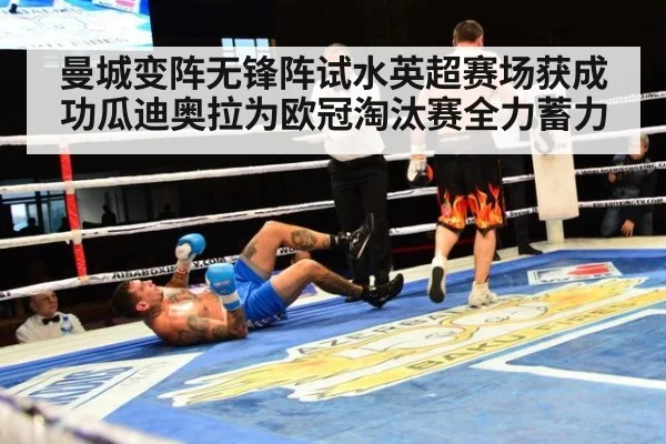 曼城变阵无锋阵试水英超赛场获成功瓜迪奥拉为欧冠淘汰赛全力蓄力