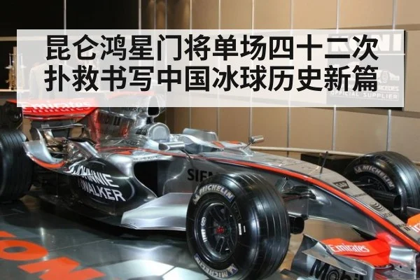 昆仑鸿星门将单场四十二次扑救书写中国冰球历史新篇