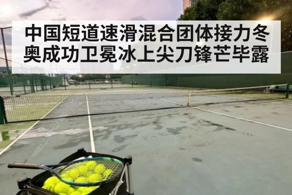 中国短道速滑混合团体接力冬奥成功卫冕冰上尖刀锋芒毕露