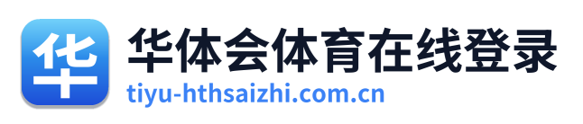 华体会体育在线登录